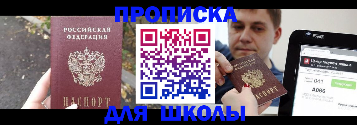 прописка для школы в Ковылкино